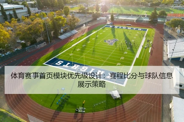 体育赛事首页模块优先级设计：赛程比分与球队信息展示策略