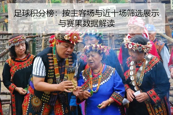 足球积分榜：按主客场与近十场筛选展示与赛果数据解读