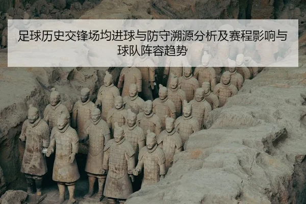 zu-qiu-li-shi-jiao-feng-chang-jun-jin-qiu-yu-fang-shou-su-yuan-fen-xi-ji-sai-cheng-ying-xiang-yu-qiu-dui-zhen-rong-qu-2-593.jpg