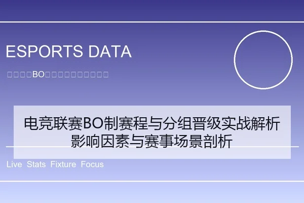 电竞联赛BO制赛程与分组晋级实战解析影响因素与赛事场景剖析