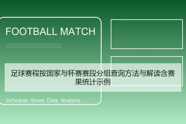 足球赛程按国家与杯赛赛段分组查询方法与解读含赛果统计示例