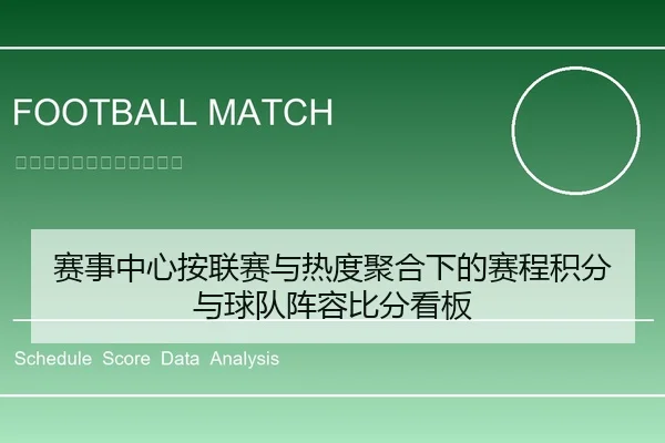 赛事中心按联赛与热度聚合下的赛程积分与球队阵容比分看板