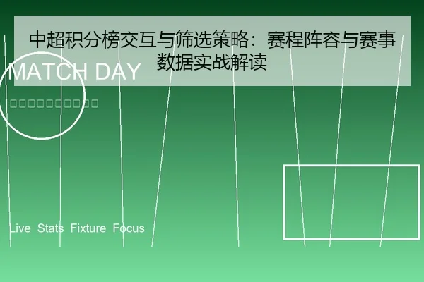 中超积分榜交互与筛选策略：赛程阵容与赛事数据实战解读
