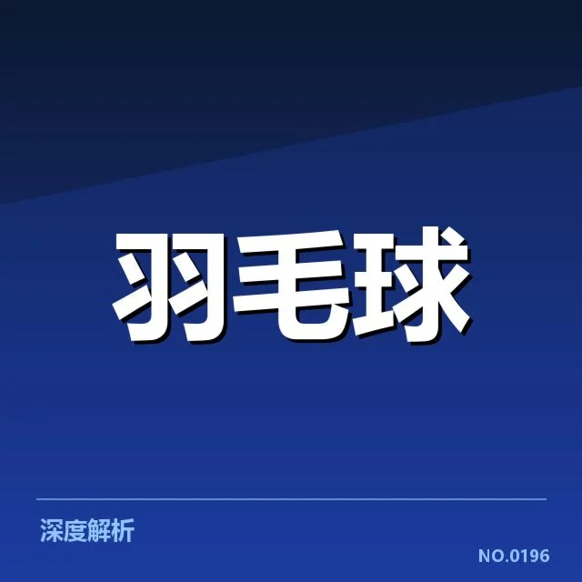 公开赛签表形势背后，赛事安排变动引发多方关注