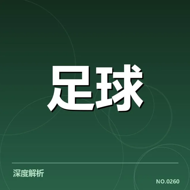 安德莱赫特梯队提拔:青训培养成效何以评判