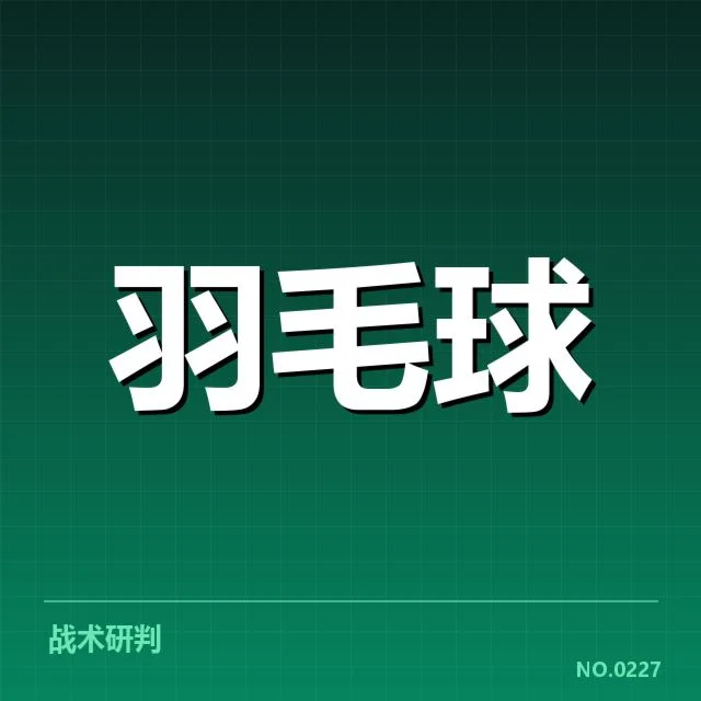 羽毛球世锦赛记录突破：顶级选手表现有何深意