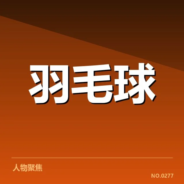 参赛选手及赛程的权威确认