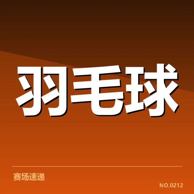 羽毛球苏迪曼杯分组：各强队竞争格局如何变化