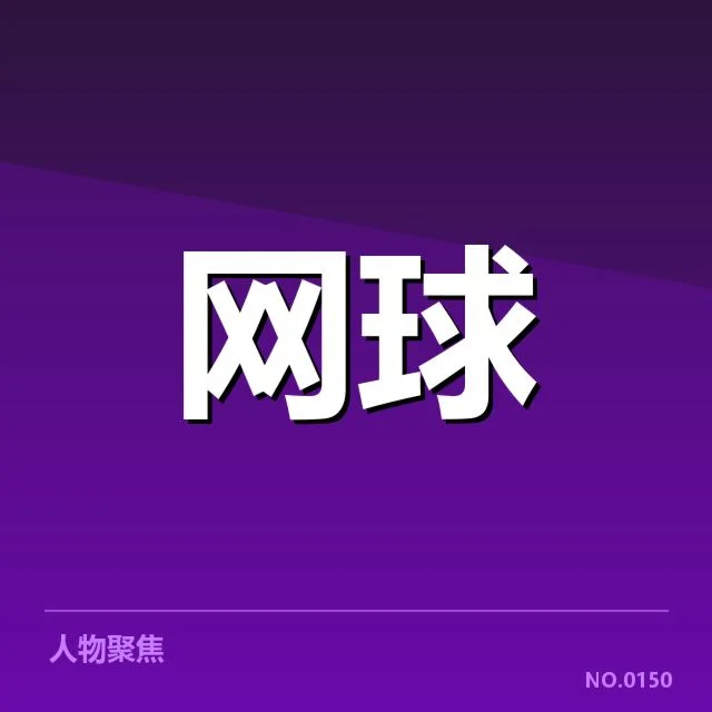 李娜大满贯赛程与数据确认