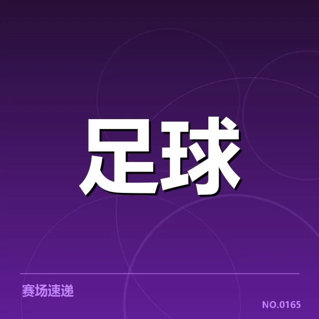 姆巴佩越位判罚：巴黎圣日耳曼争议持续升温