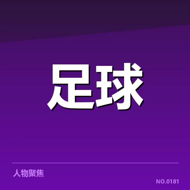 欧洲冠军联赛判罚官方确认信息